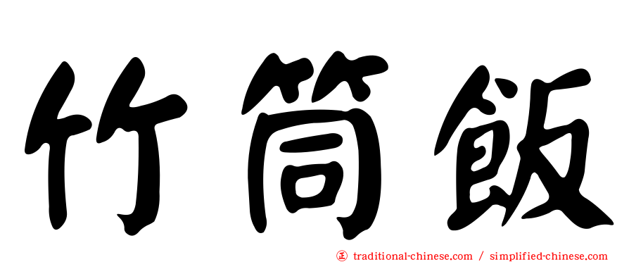 竹筒飯