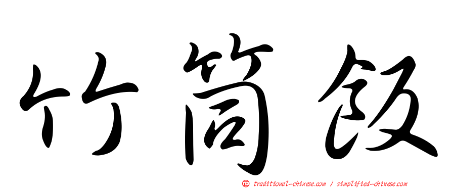 竹筒飯