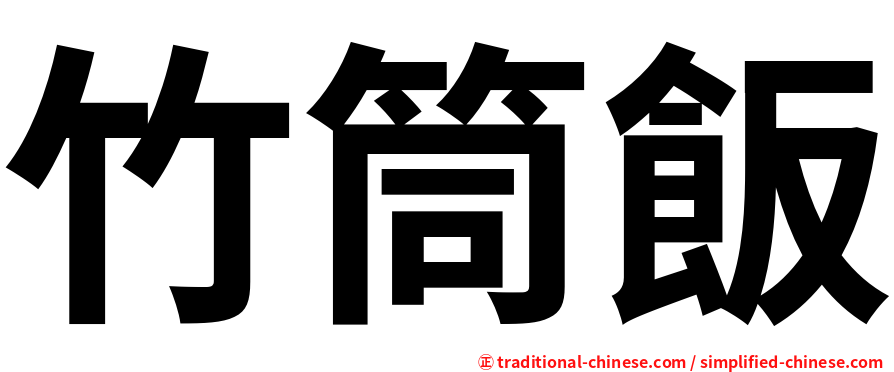 竹筒飯