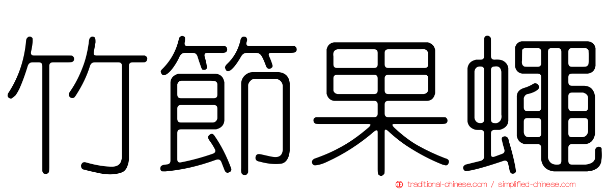 竹節果蠅