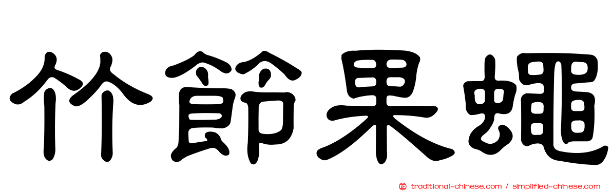竹節果蠅