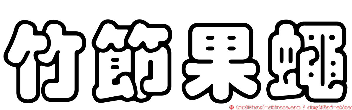 竹節果蠅