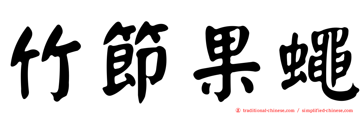 竹節果蠅