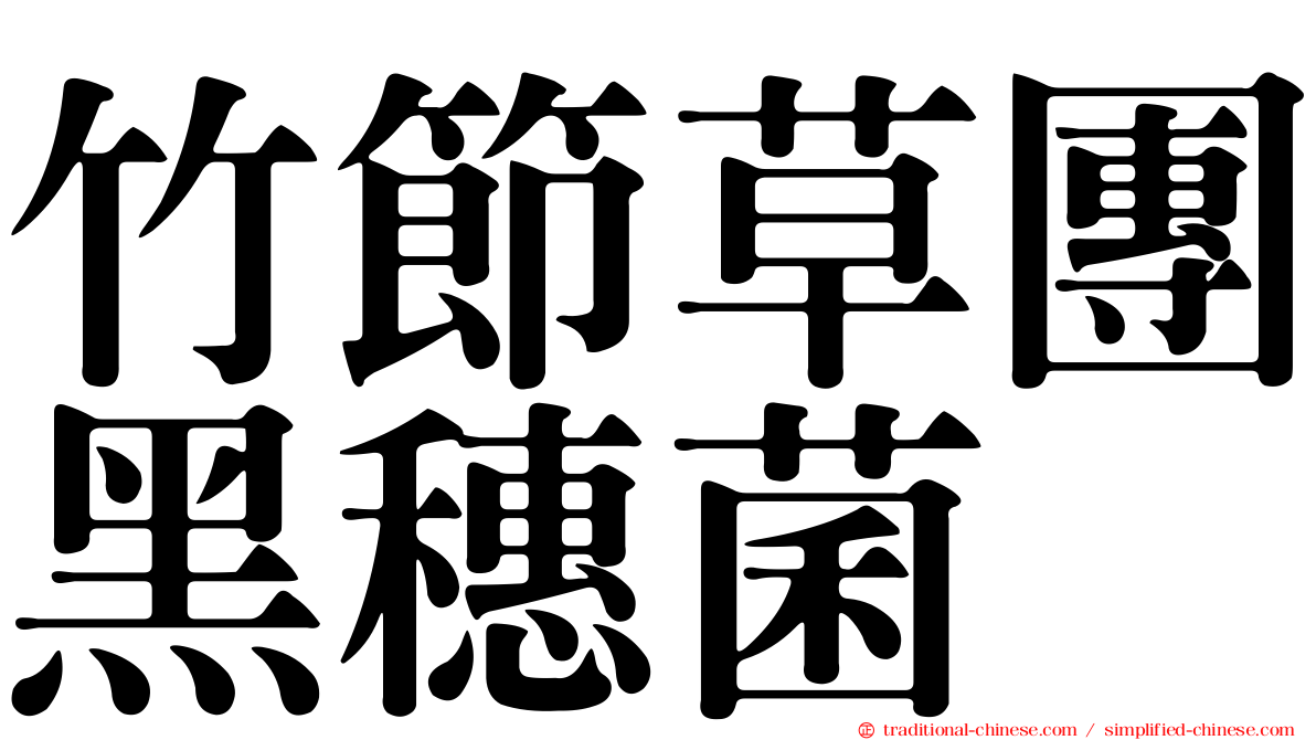 竹節草團黑穗菌