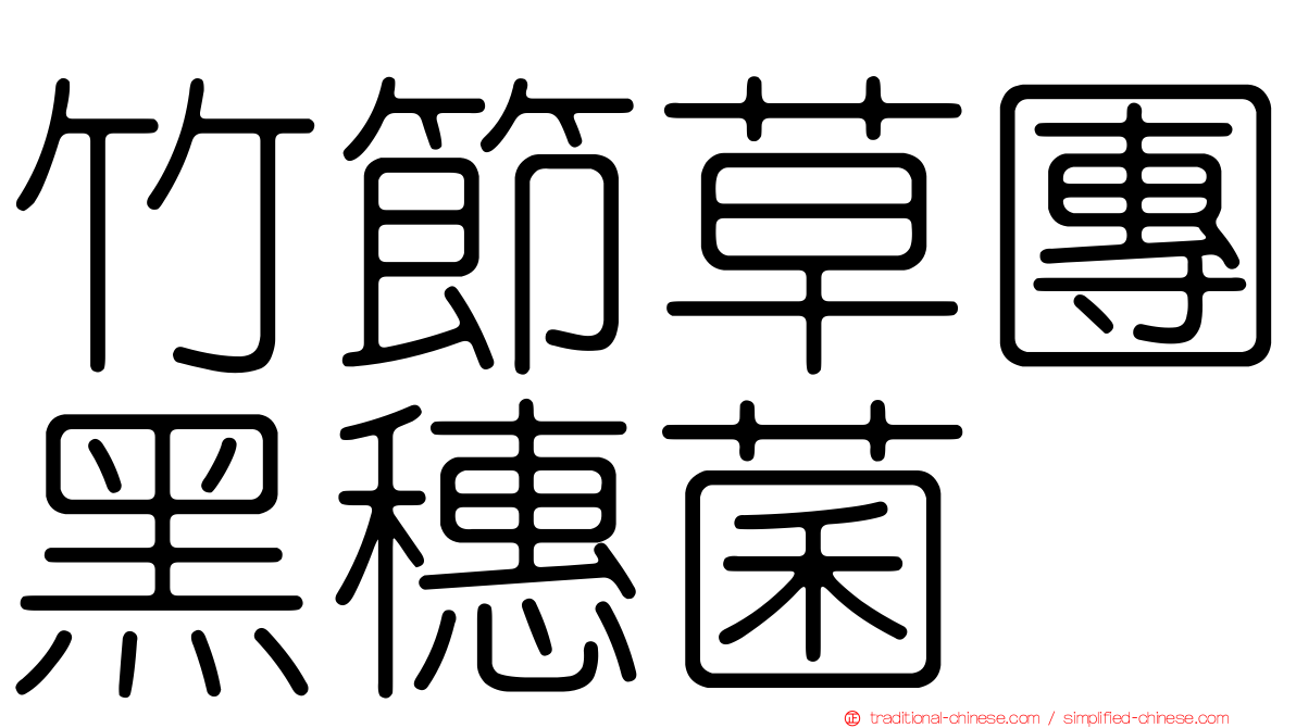 竹節草團黑穗菌