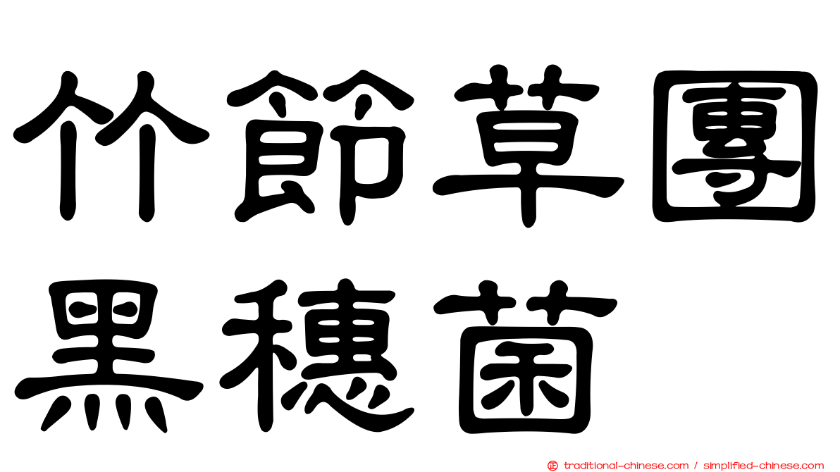 竹節草團黑穗菌