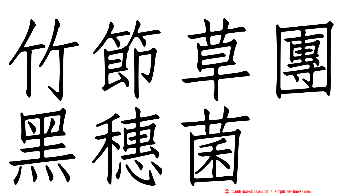 竹節草團黑穗菌