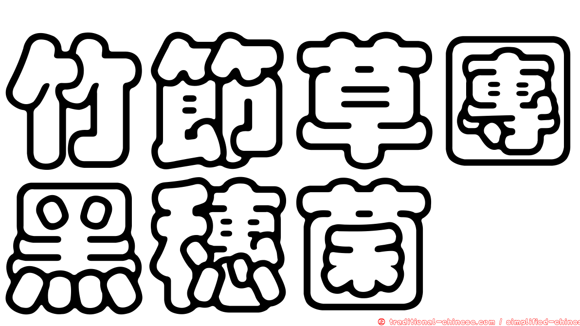 竹節草團黑穗菌