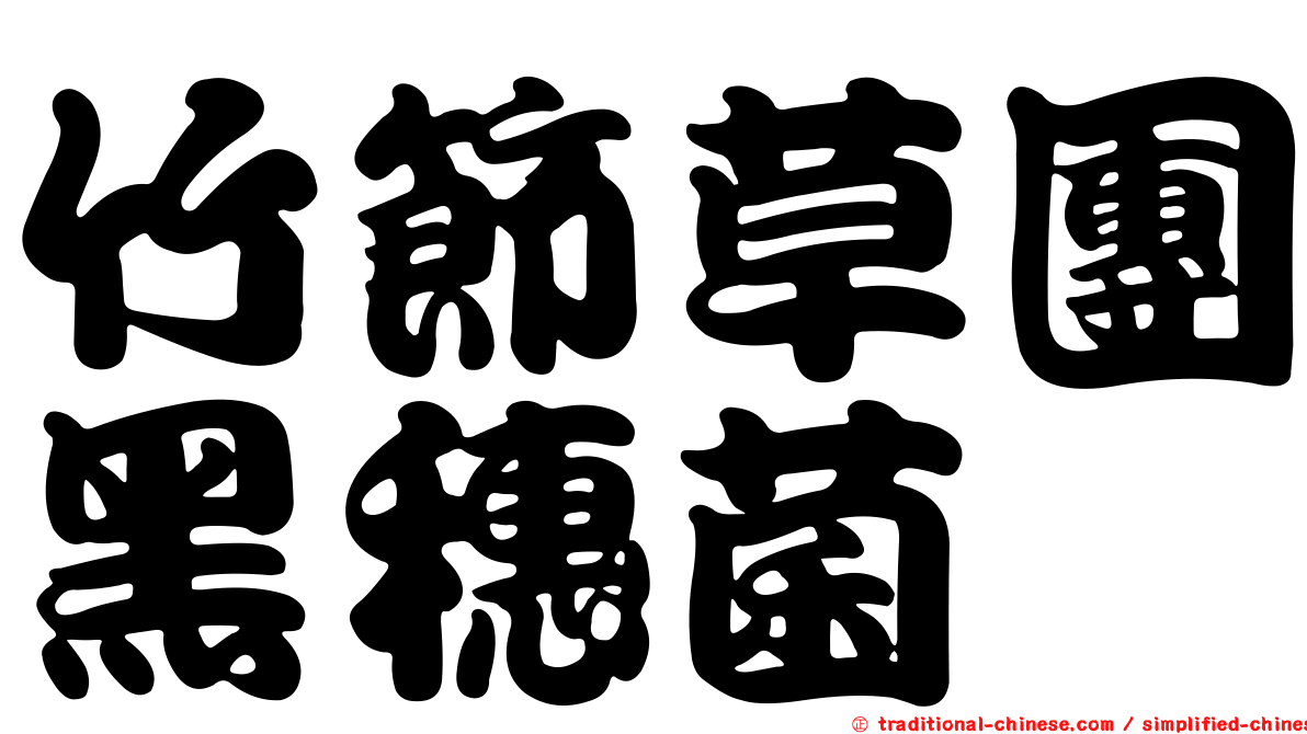 竹節草團黑穗菌