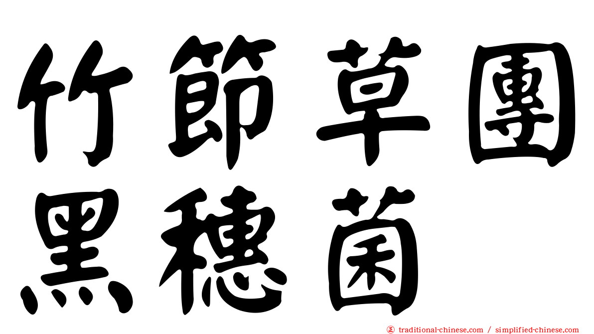 竹節草團黑穗菌