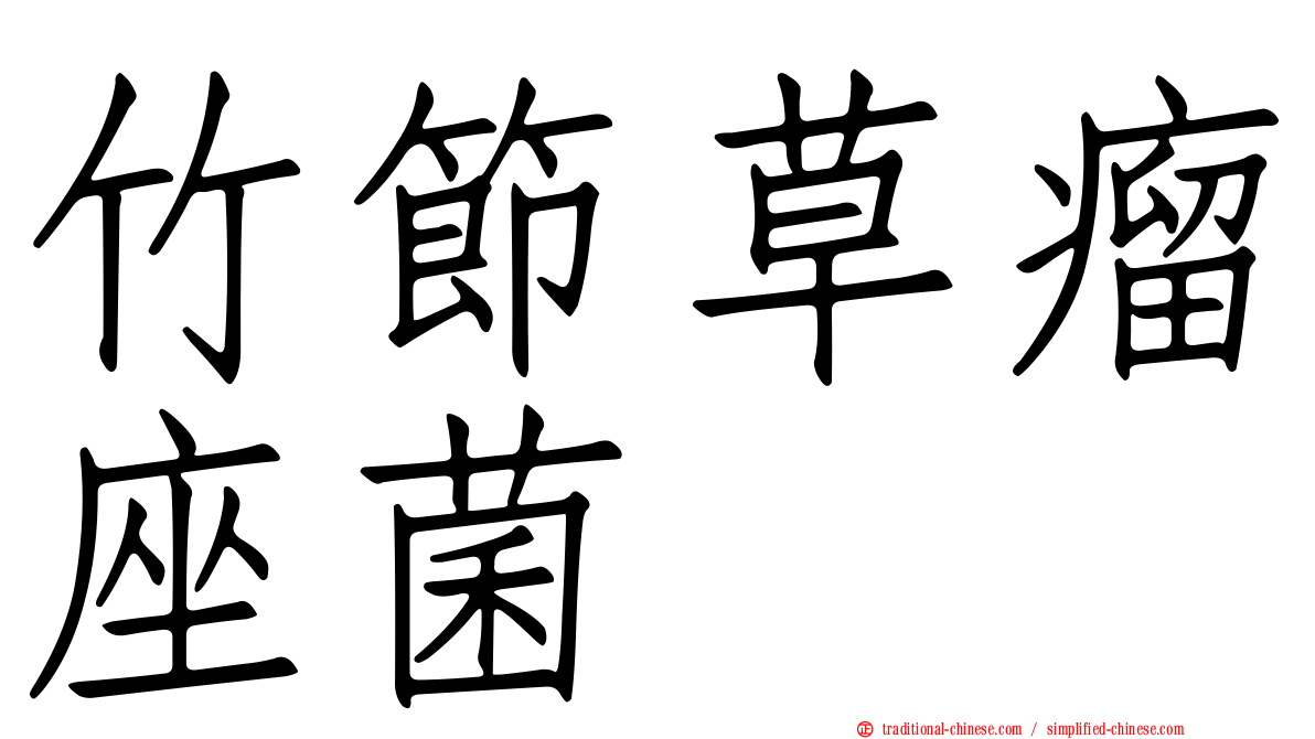 竹節草瘤座菌