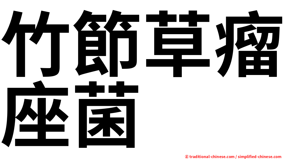 竹節草瘤座菌