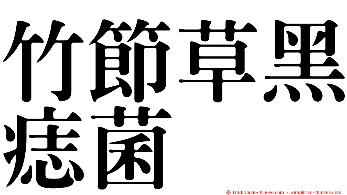 竹節草黑痣菌