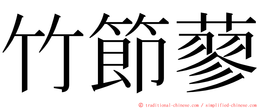 竹節蓼 ming font