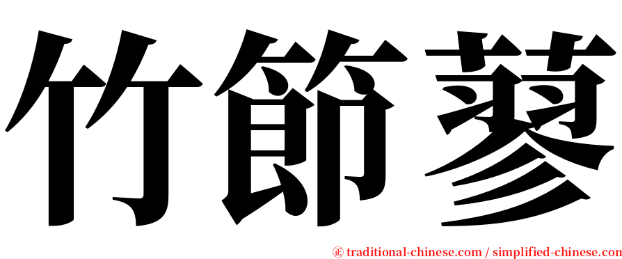 竹節蓼 serif font