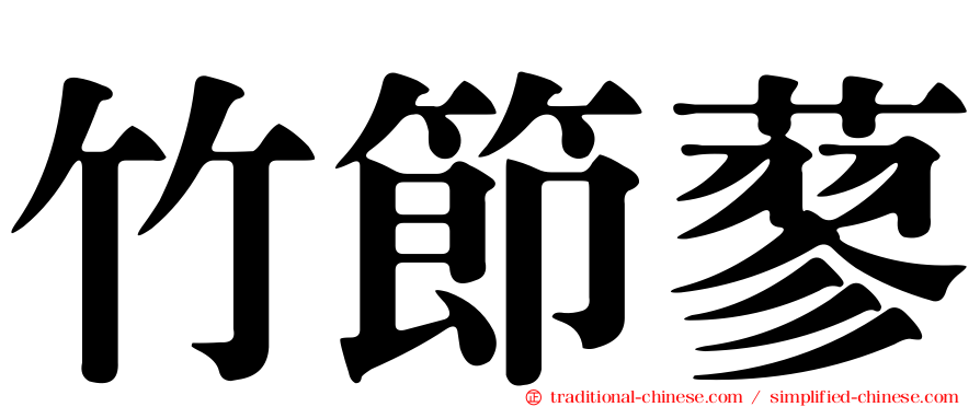 竹節蓼