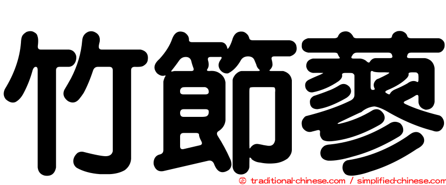 竹節蓼