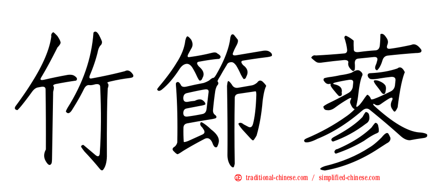 竹節蓼