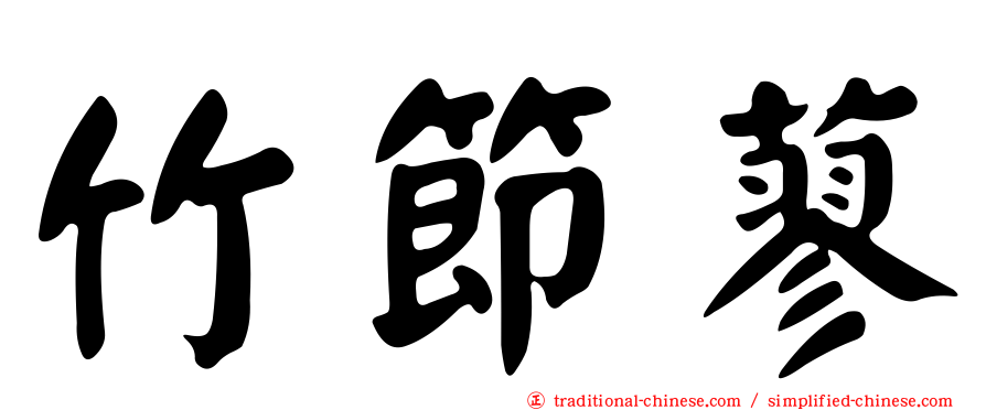 竹節蓼