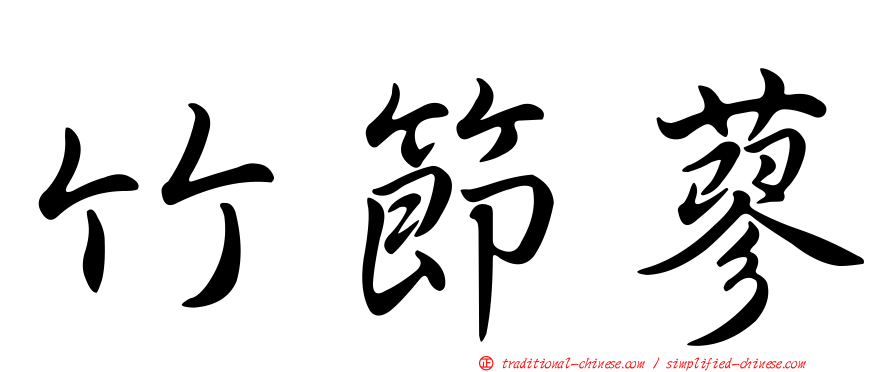 竹節蓼