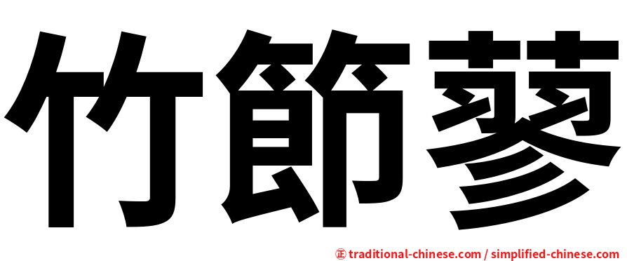 竹節蓼