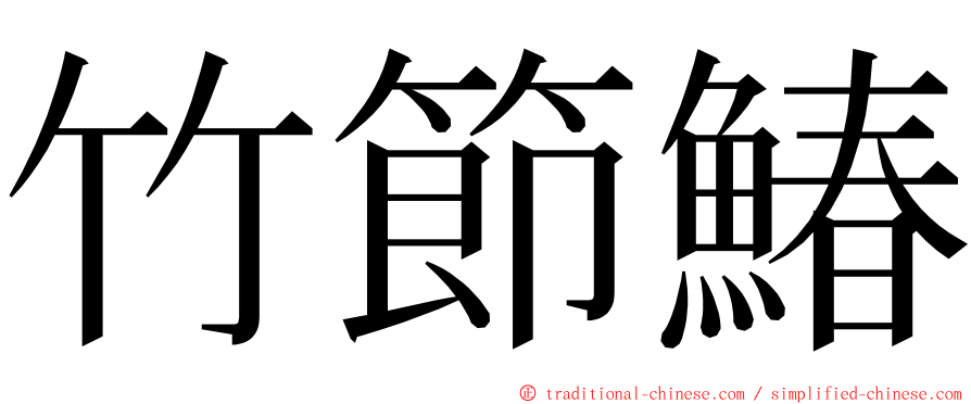 竹節鰆 ming font