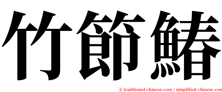 竹節鰆 serif font