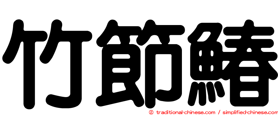 竹節鰆