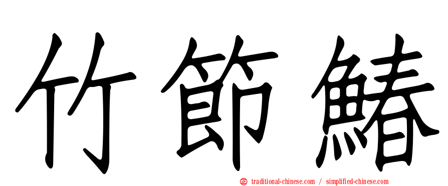 竹節鰆