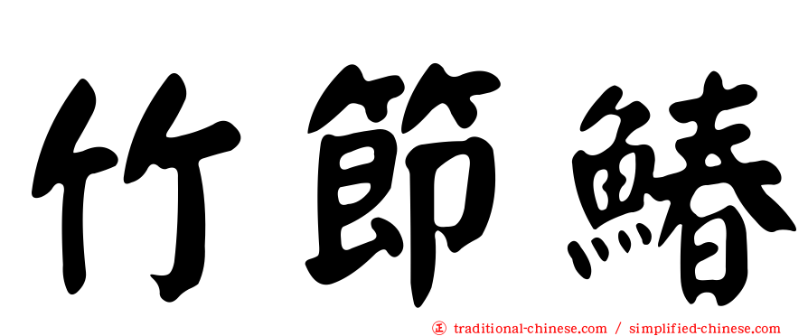 竹節鰆