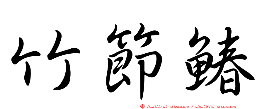 竹節鰆