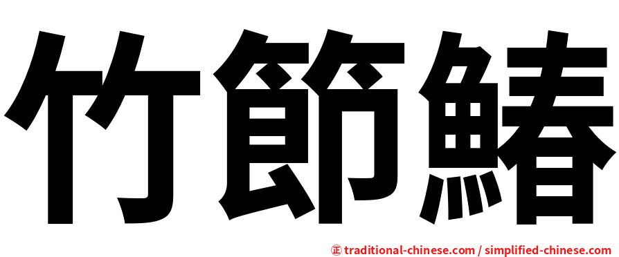 竹節鰆