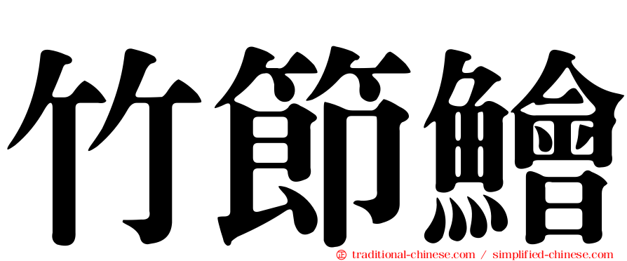 竹節鱠