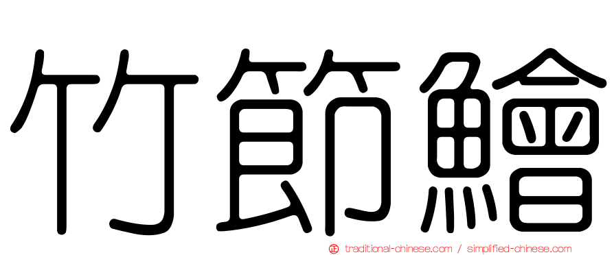 竹節鱠