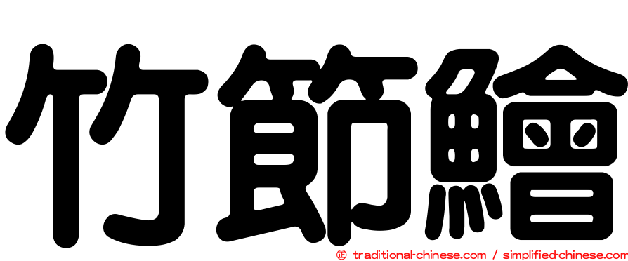竹節鱠