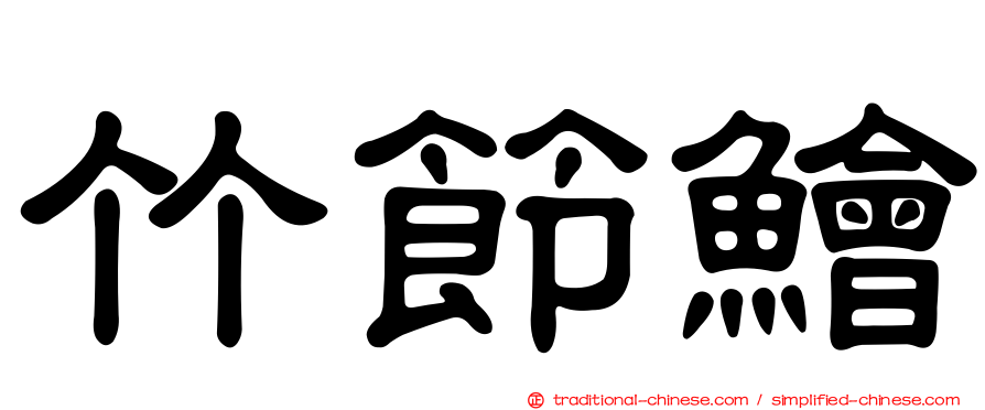 竹節鱠