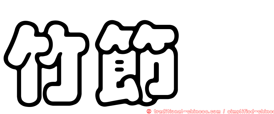 竹節鱠