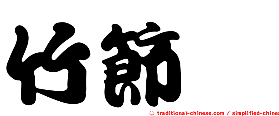 竹節鱠
