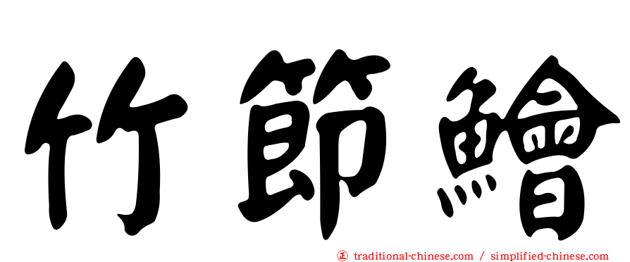 竹節鱠
