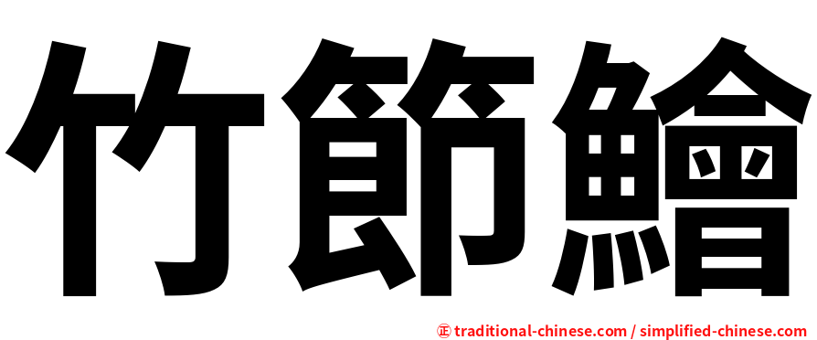 竹節鱠
