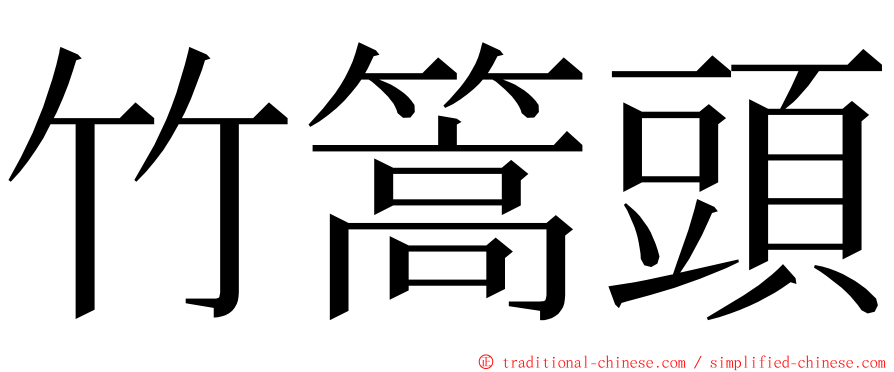 竹篙頭 ming font