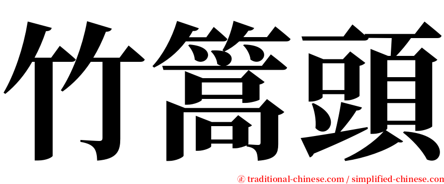 竹篙頭 serif font