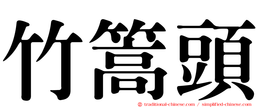 竹篙頭