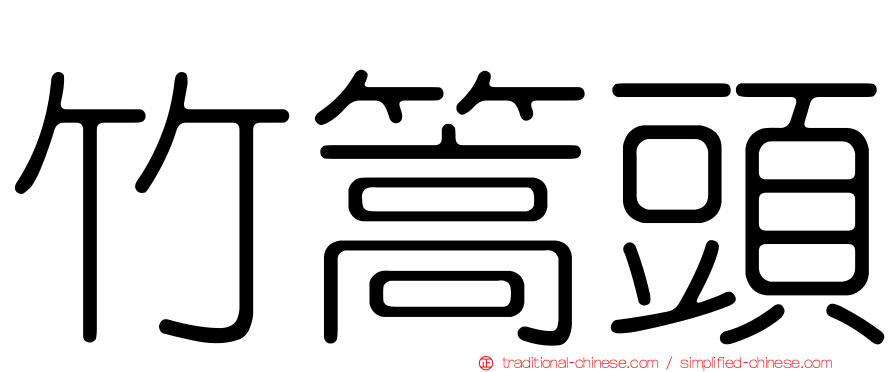 竹篙頭