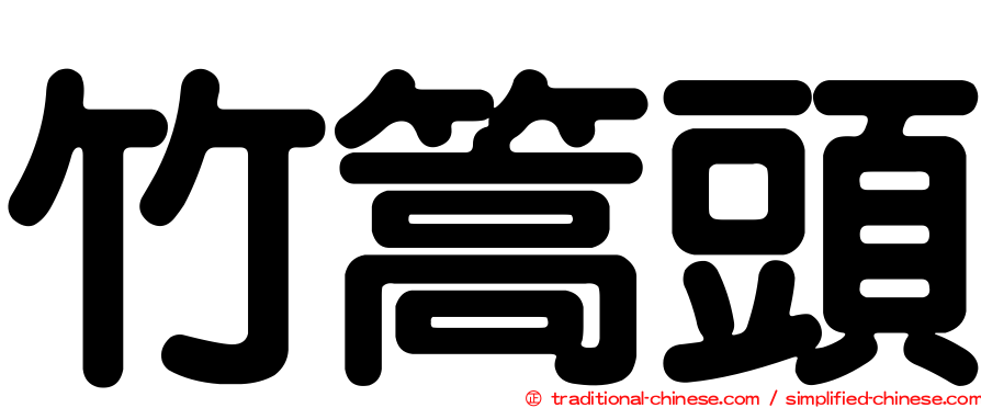 竹篙頭