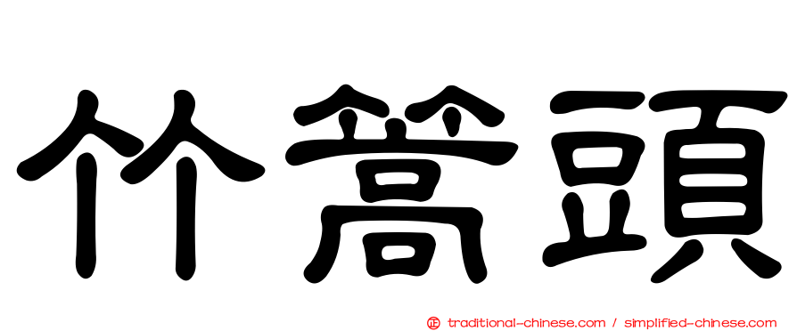 竹篙頭