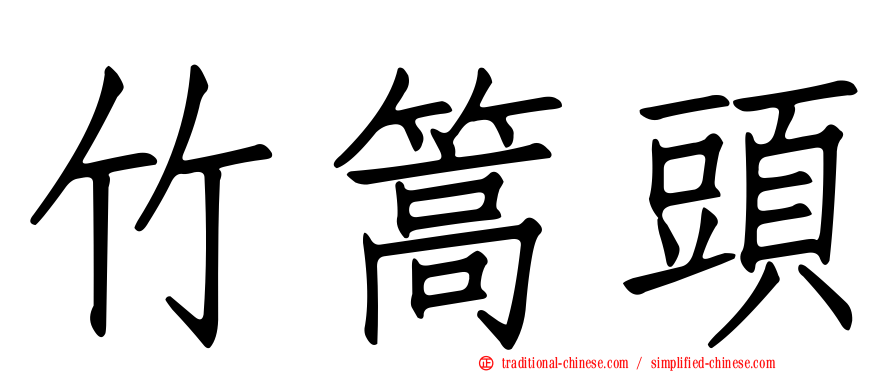 竹篙頭