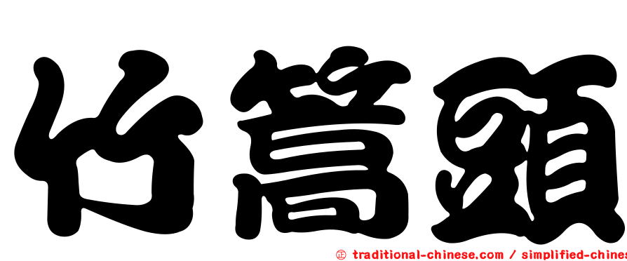 竹篙頭