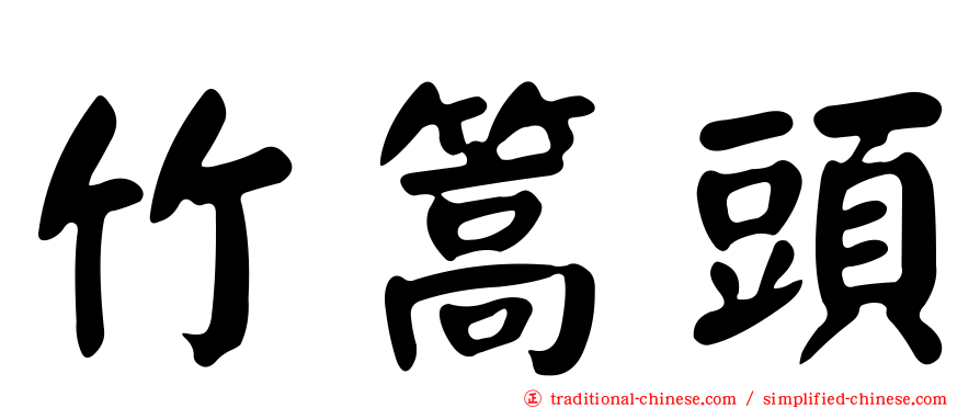 竹篙頭