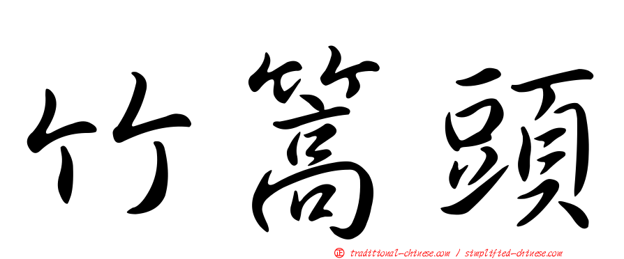 竹篙頭